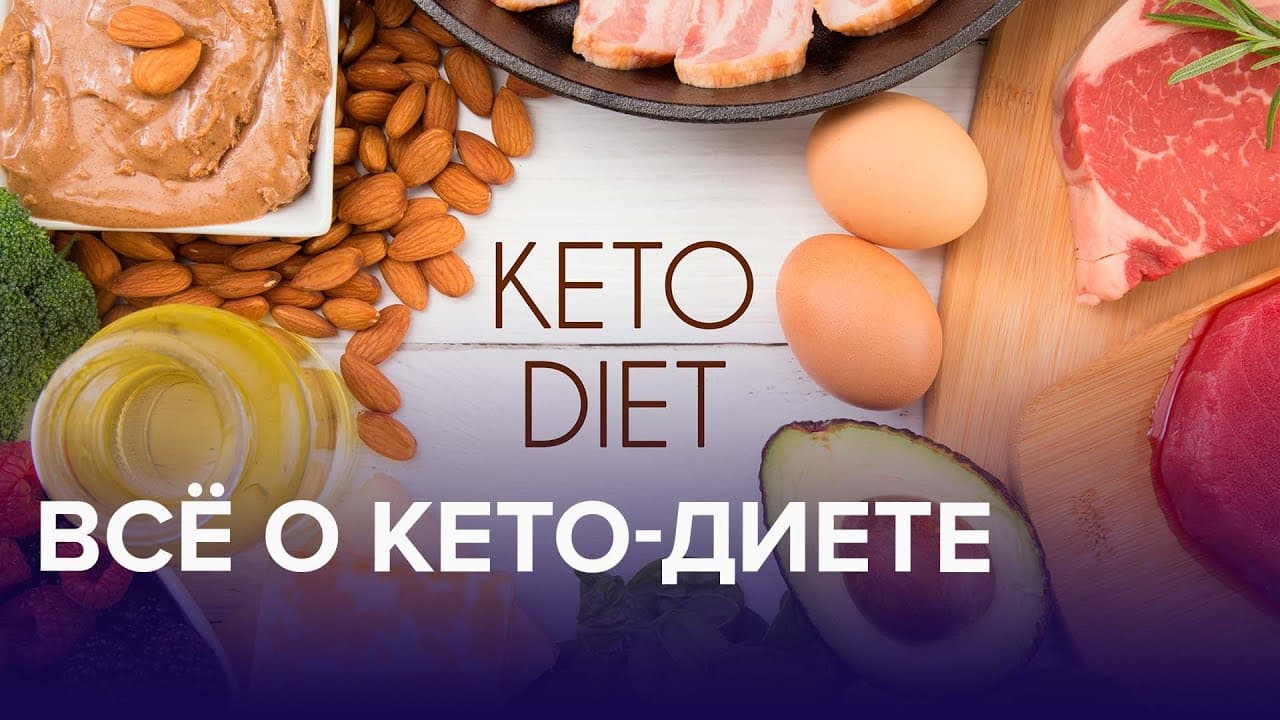 Кето Диета: Наука Жиросжигания. От Мифов к Результатам