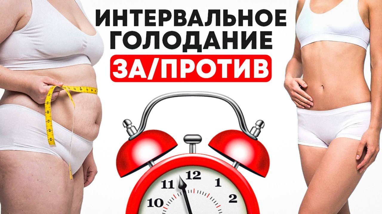 Интервальное голодание
